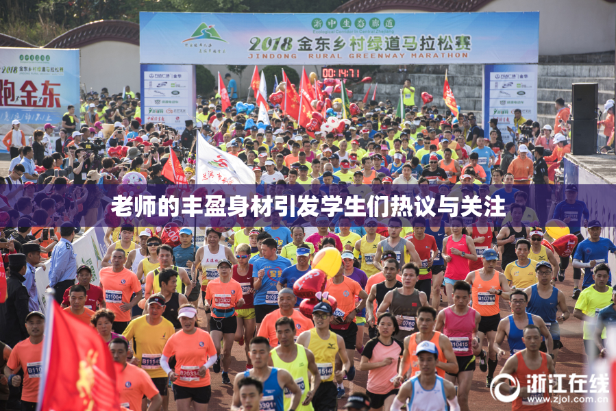 老师的丰盈身材引发学生们热议与关注