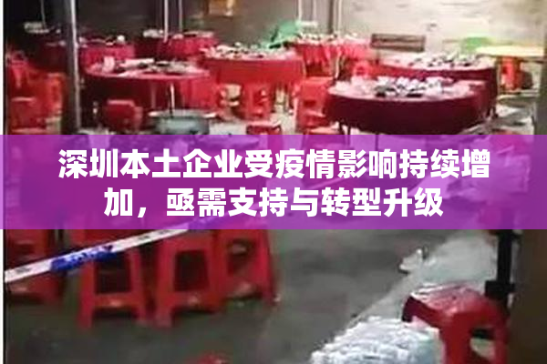 深圳本土企业受疫情影响持续增加，亟需支持与转型升级