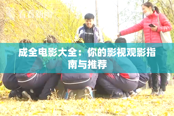 成全电影大全：你的影视观影指南与推荐