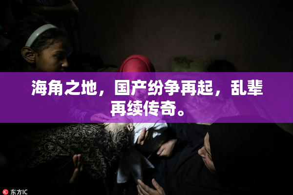 海角之地，国产纷争再起，乱辈再续传奇。