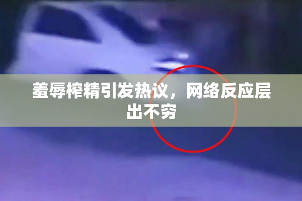 羞辱榨精引发热议，网络反应层出不穷