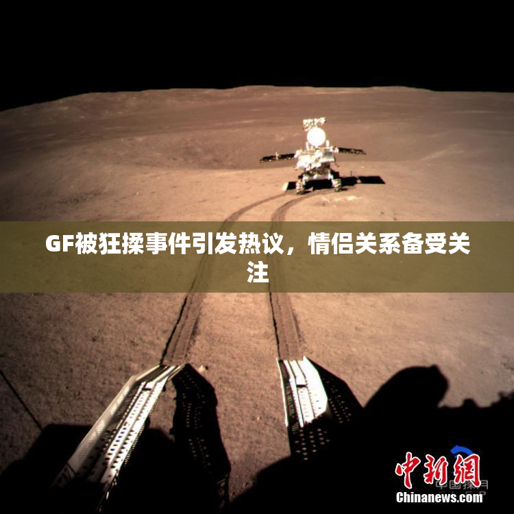 GF被狂揉事件引发热议，情侣关系备受关注