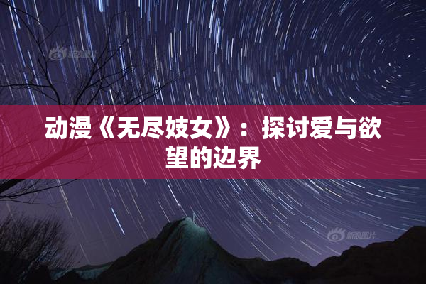 动漫《无尽妓女》：探讨爱与欲望的边界