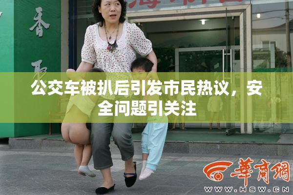 公交车被扒后引发市民热议，安全问题引关注
