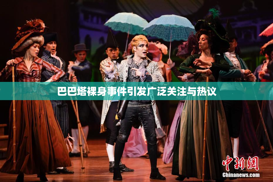 巴巴塔裸身事件引发广泛关注与热议