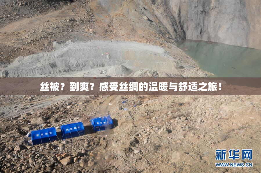 丝被？到爽？感受丝绸的温暖与舒适之旅！