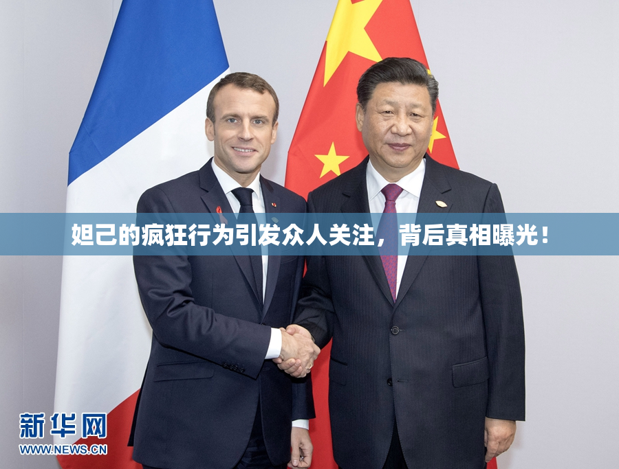 妲己的疯狂行为引发众人关注，背后真相曝光！