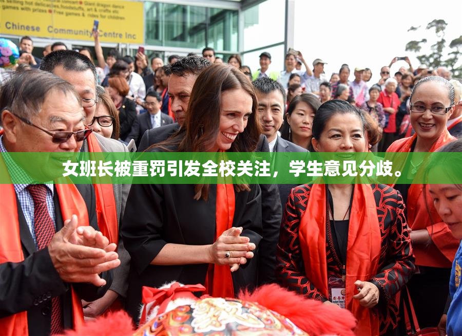 女班长被重罚引发全校关注，学生意见分歧。