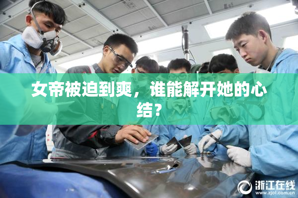 女帝被迫到爽，谁能解开她的心结？