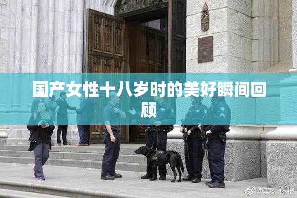 国产女性十八岁时的美好瞬间回顾