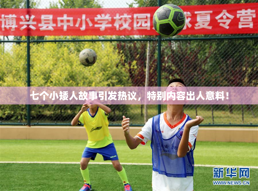 七个小矮人故事引发热议，特别内容出人意料！