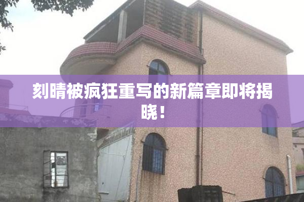 刻晴被疯狂重写的新篇章即将揭晓！