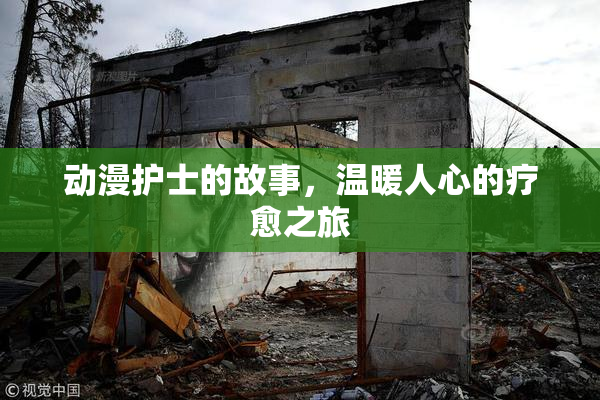动漫护士的故事，温暖人心的疗愈之旅