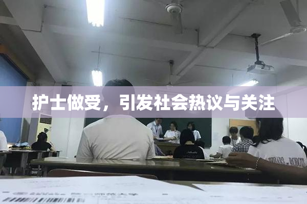 护士做受，引发社会热议与关注