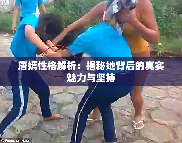唐嫣性格解析：揭秘她背后的真实魅力与坚持