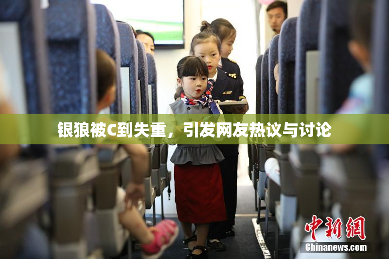 银狼被C到失重，引发网友热议与讨论