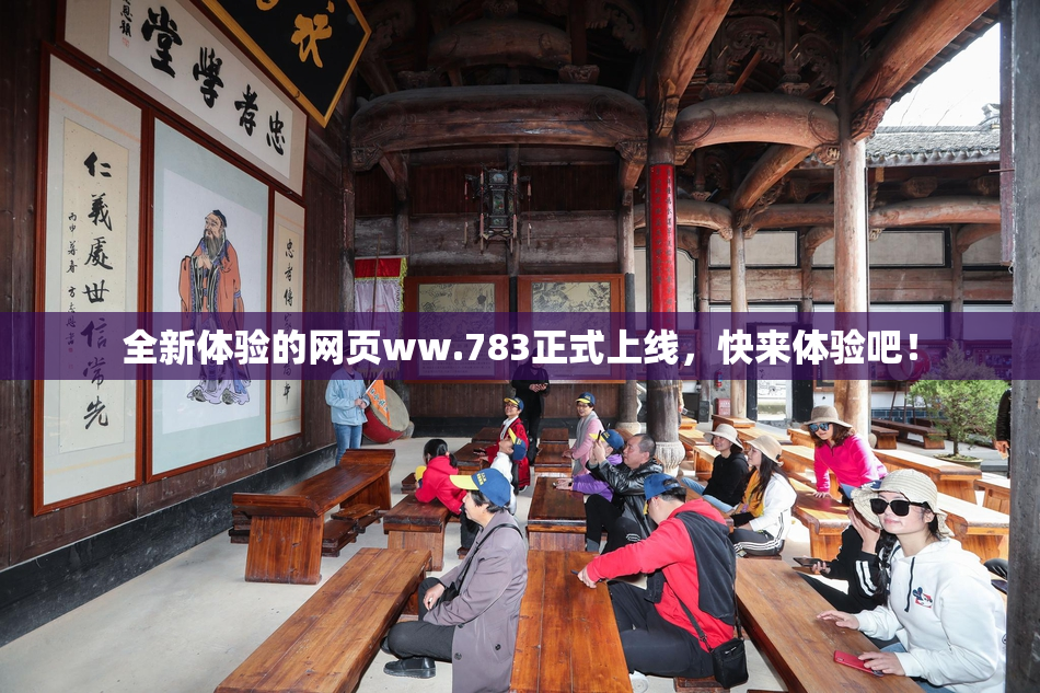 全新体验的网页ww.783正式上线，快来体验吧！