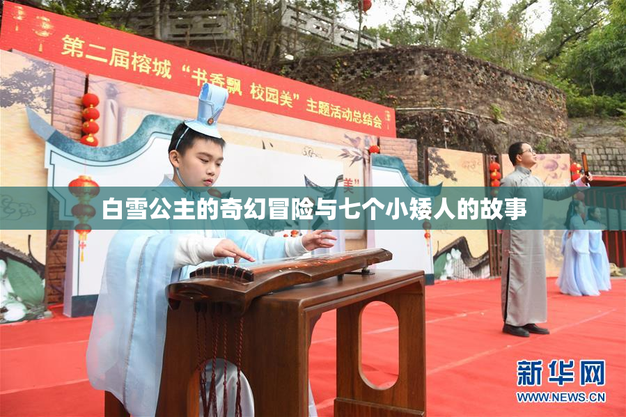 白雪公主的奇幻冒险与七个小矮人的故事