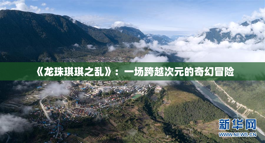 《龙珠琪琪之乱》：一场跨越次元的奇幻冒险