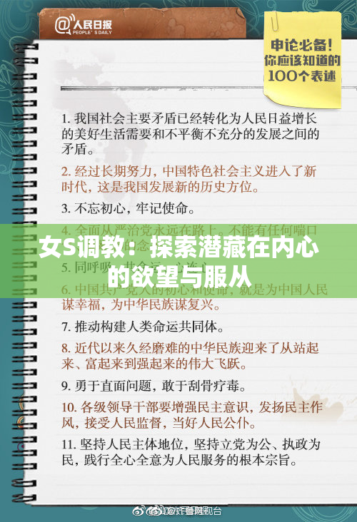 女S调教：探索潜藏在内心的欲望与服从