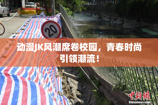 动漫JK风潮席卷校园，青春时尚引领潮流！
