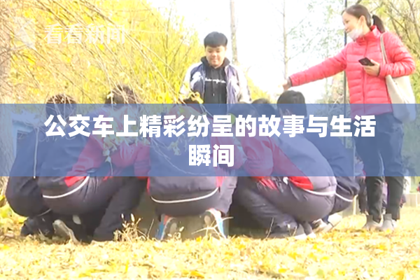 公交车上精彩纷呈的故事与生活瞬间