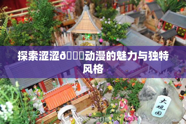 探索涩涩🔞动漫的魅力与独特风格