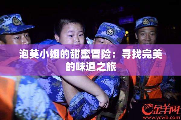 泡芙小姐的甜蜜冒险：寻找完美的味道之旅
