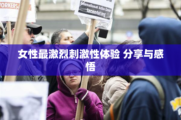 女性最激烈刺激性体验 分享与感悟
