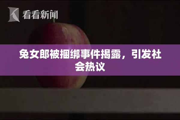 兔女郎被捆绑事件揭露，引发社会热议