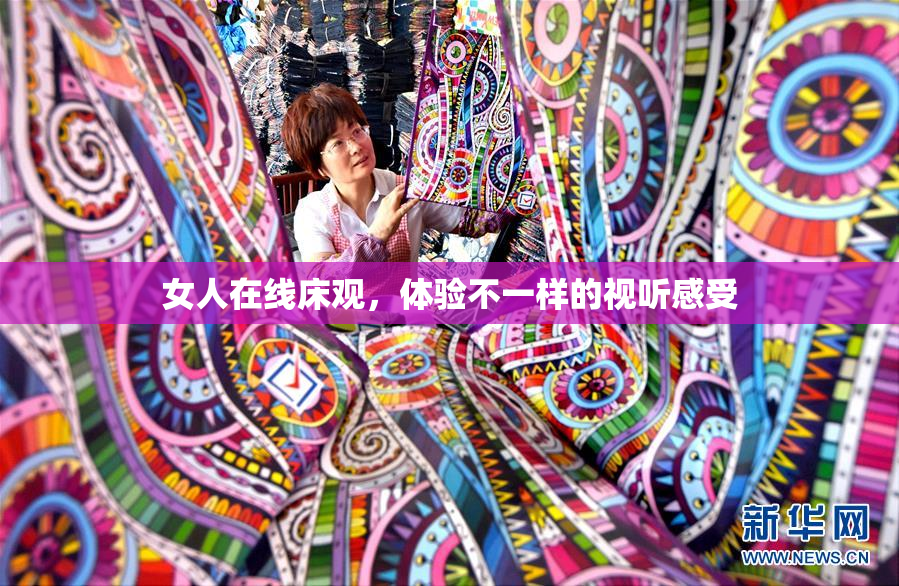 女人在线床观，体验不一样的视听感受