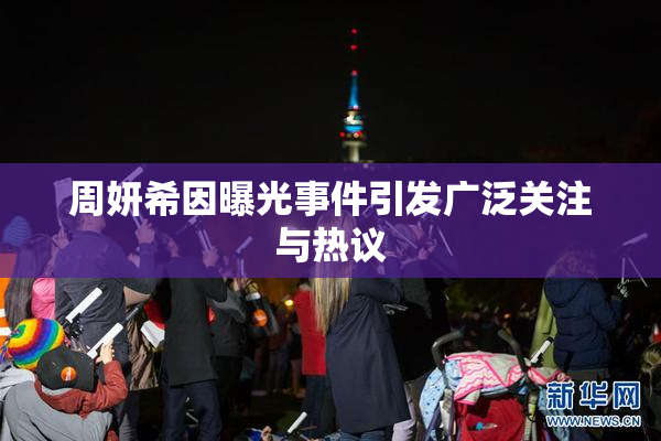 周妍希因曝光事件引发广泛关注与热议