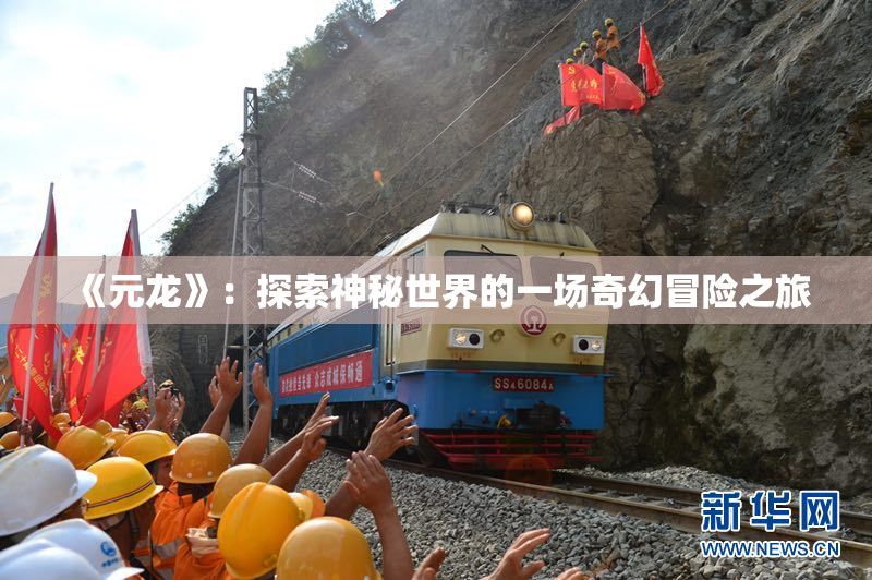 《元龙》：探索神秘世界的一场奇幻冒险之旅