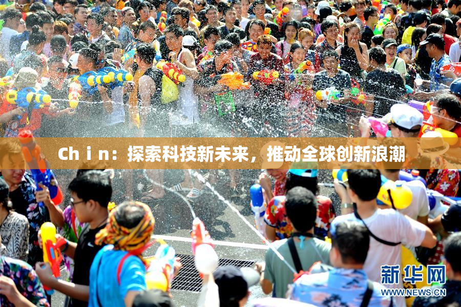 Chⅰn：探索科技新未来，推动全球创新浪潮