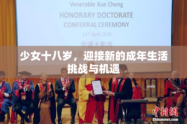 少女十八岁，迎接新的成年生活挑战与机遇