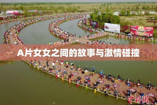 A片女女之间的故事与激情碰撞