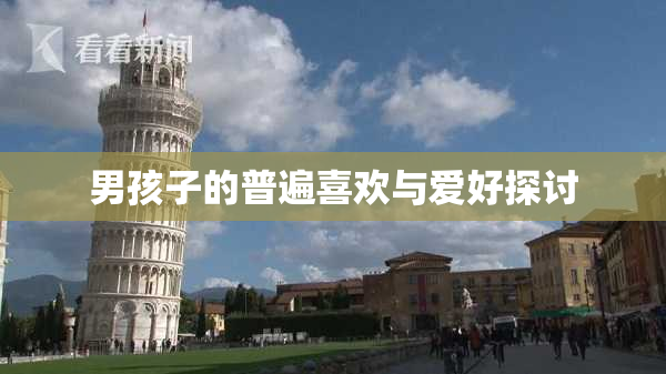 男孩子的普遍喜欢与爱好探讨