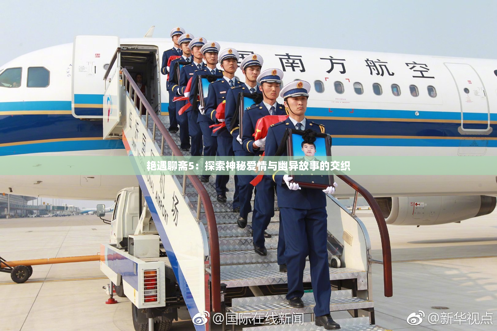 艳遇聊斋5：探索神秘爱情与幽异故事的交织