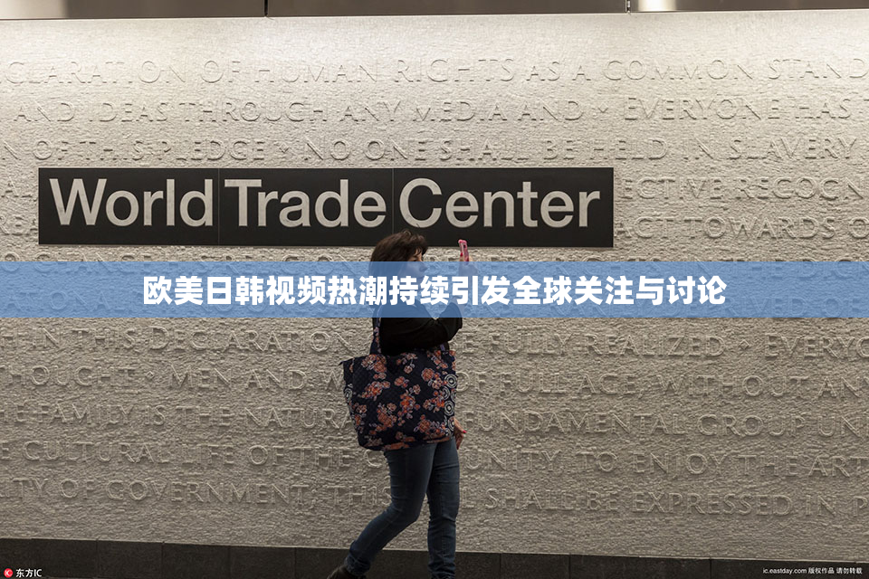 欧美日韩视频热潮持续引发全球关注与讨论