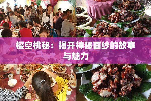 樱空桃秘：揭开神秘面纱的故事与魅力