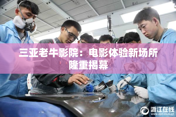 三亚老牛影院：电影体验新场所隆重揭幕