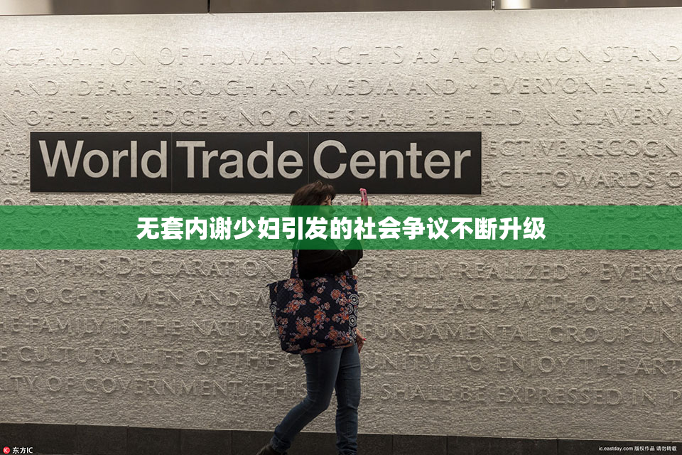 无套内谢少妇引发的社会争议不断升级