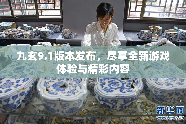 九玄9.1版本发布，尽享全新游戏体验与精彩内容