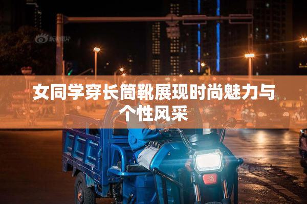 女同学穿长筒靴展现时尚魅力与个性风采