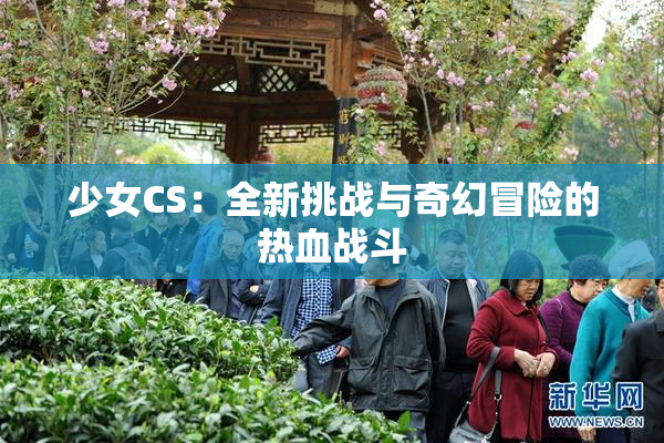 少女CS：全新挑战与奇幻冒险的热血战斗