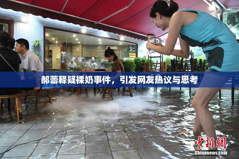 郝蕾释疑裸奶事件，引发网友热议与思考