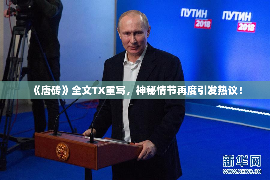 《唐砖》全文TX重写，神秘情节再度引发热议！