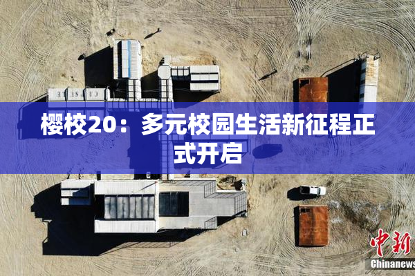 樱校20：多元校园生活新征程正式开启