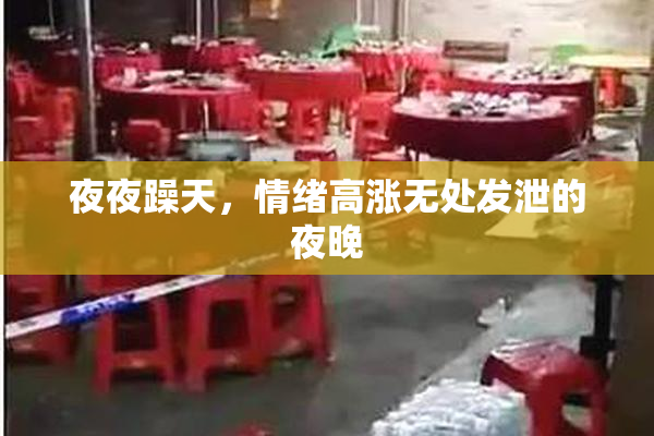 夜夜躁天，情绪高涨无处发泄的夜晚