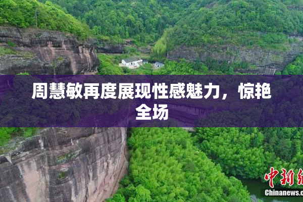 周慧敏再度展现性感魅力，惊艳全场